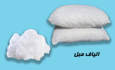 الیاف مبل