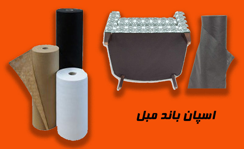 اسپان باند مبل