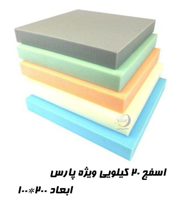 اسفنج 20 کیلویی ویژه