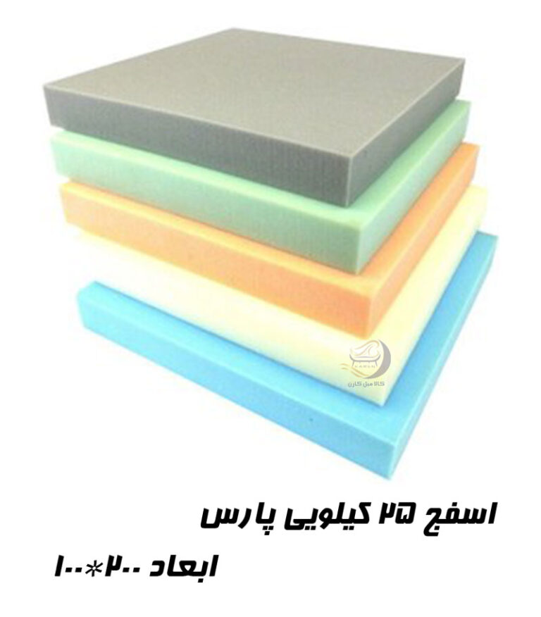 اسفنج 25 کیلویی پارس