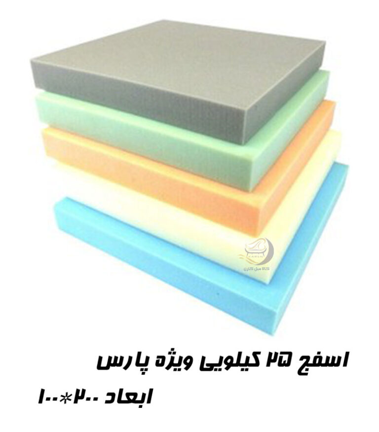 اسفنج 25 کیلویی ویژه پارس