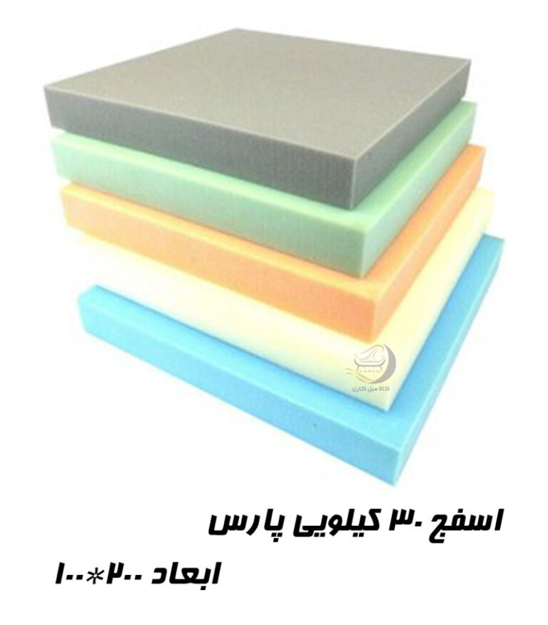 اسفنج 30 کیلویی پارس