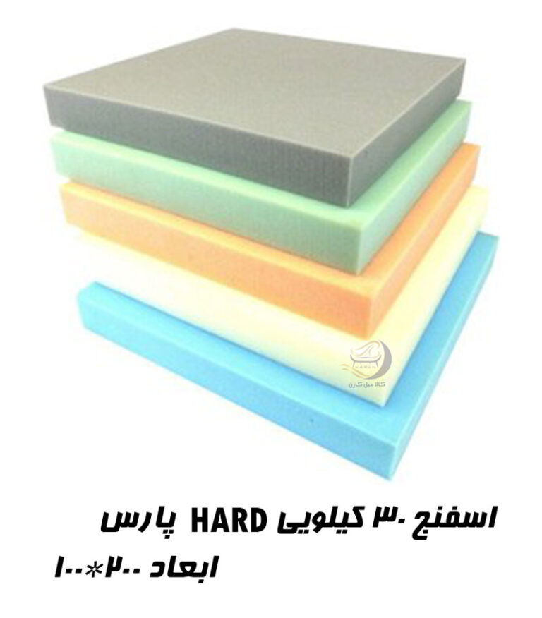 اسفنج 30 کیلویی hard پارس