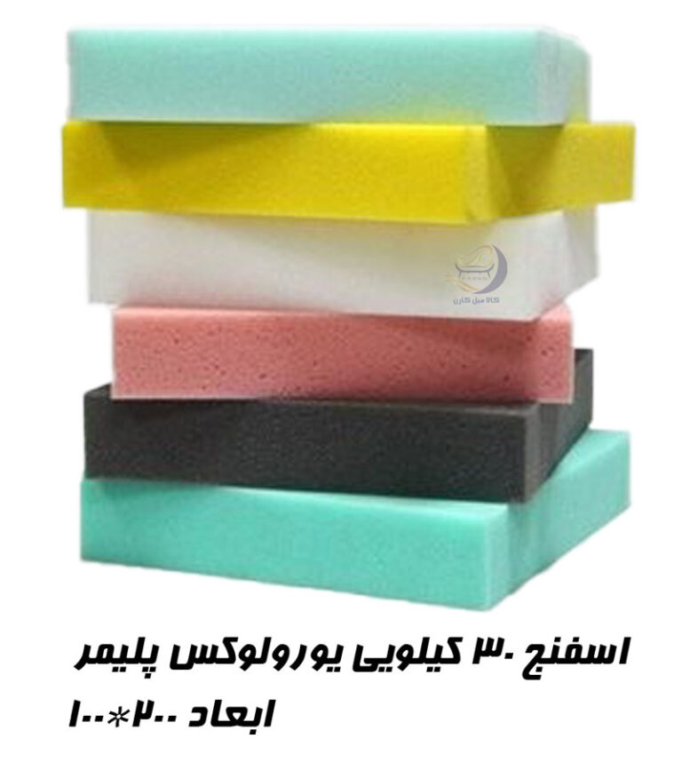 اسفنج 30 کیلویی یورولوکس