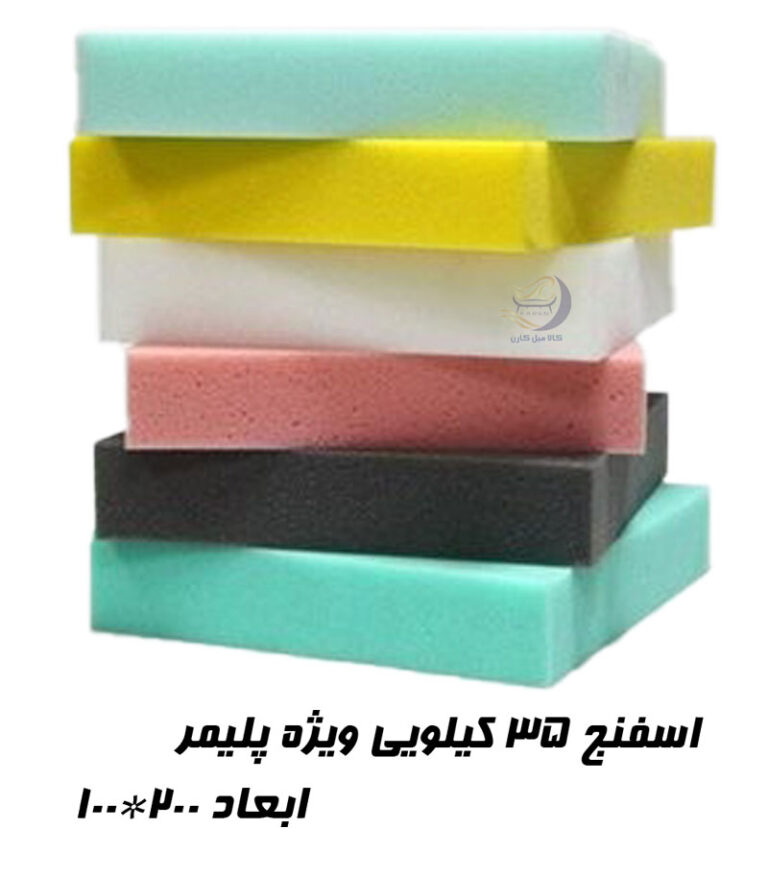 اسفنج 35 کیلویی ویژه پلیمر