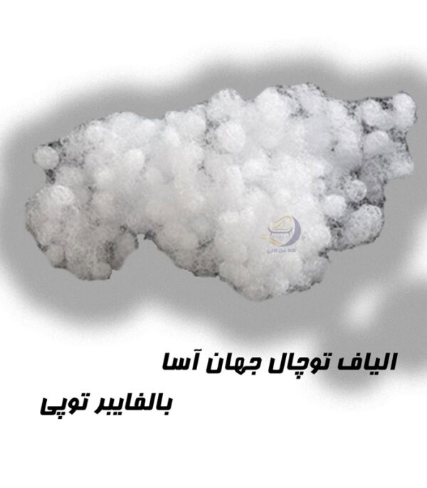 الیاف توچال جهان آسا